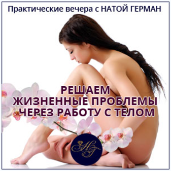 Решаем жизненные проблемы через работу с телом - Г_0.png